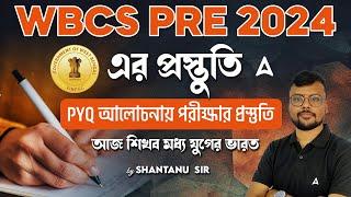 WBCS Prelims 2024 | PYQ আলোচনায় পরীক্ষার প্রস্তুতি | WBCS Previous Year Questions