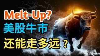 Melt-Up?美股牛市还能走多远？