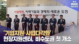 ′기업지원·사업다각화′ 현장지원센터, 비수도권 첫 개소 (2024-09-06,금/뉴스데스크/부산MBC)