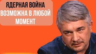 Ростислав Ищенко о возможности Ядерной войны