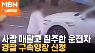 일방통행 도로에서 역주행 시비…사람 매달고 달려 사망 [뉴스와이드]