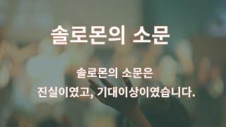 솔로몬의 소문(역대하 9:1~6)/상석교회/김기석목사