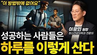‼️(누구나) 100% 성공하는 루틴 만드는 간단한 방법 1가지ㅣ이광민 정신건강의학과 전문의 (이혼숙려캠프 출연)ㅣ인생강의