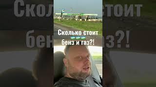 Сколько стоит топливо в Узбекистане? #бензин #газ #дизель #нефть #узбекистан #авто #цены