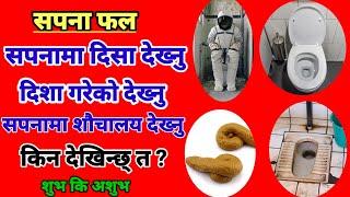 सपनामा दिशा देखे l sapanama disa dekhe ke hunxa । sapanama gu l sapanama toilet