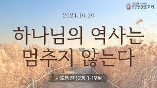 241020ㅣ주일예배ㅣ하나님의 역사는 멈추지 않는다ㅣ사도행전 12장1-19절