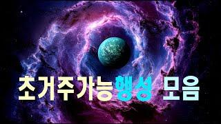 초거주가능행성 모음 #우주다큐 #과학다큐 KOI-5715.01, Kepler 1126b, SPECULOOS-2c,  Kepler 22b, Proxima B