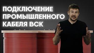 Подключаем правильно промышленный кабель ВСК