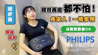 解放腰背筋骨！PHILIPS震動波腰部按摩 多檔可調 觸控面板 可折疊便攜 一鍵熱敷 冷凝膠冰敷 3D支撐設計 │QGOGO