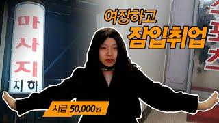 이발소 간판이 돌아가는 수상한 마사지샵 잠입취업