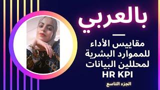 HR kpi For Data Analysis ||part 9بالعربي