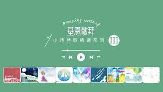 基恩敬拜｜粵語詩歌精選＿3｜1小時｜詩歌敬拜｜Amazing Grace Worship｜One Hour｜Peaceful｜Meditation｜Music