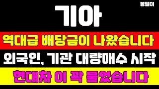 [기아 분석] 역대급 배당금이 나옵니다 이 가격에서 풀매수하세요 역사상 최대 실적이 곧 발표됩니다 배당 일정 공개 #기아 #기아주가 #기아주가전망 #현대차