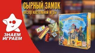 Настольная игра Сырный замок. Обзор от Знаем Играем