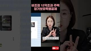 비조정지역 고가주택 장기보유특별공제 #딴셈 #양도세비과세 #1주택자 #양도세절세 #세금커뮤니케이터 #부동산전문세무사
