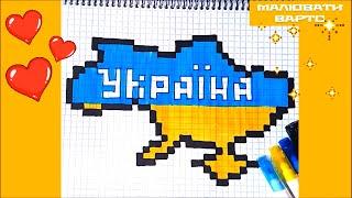 Украина Карта Как нарисовать по клеткам Желто-Голубая Карта Простые рисунки Пиксель Арт 25*38 клеток