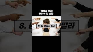 행복을 위해 가장 먼저 버려야 할 습관 17가지