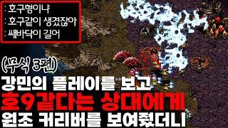 (무식3탄) 호구같다는 강민의 로템 저그전운영 (지형활용필수)