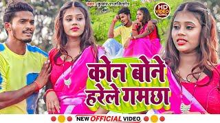 KON BONE HARELE GAMACHHA || New khortha song 2023 || Mohit Dilwala & Rajnandani