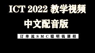 ICT订单流 2022 私教课程 —第8集  机构订单流用于外汇市场（中文配音版）交易策略 —(如需完整版，联系up主)