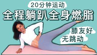 20 MIN ON FLOOR FULL BODY WORKOUT - No Jumping｜Knee Friendly｜No Equipment【Zoey Zhou】