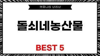 돌쇠네농산물 리뷰! 신선한 농산물 체험기와 추천 제품 소개