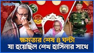 ক্ষমতার শেষ ৪ ঘন্টা যা হয়েছিল শেখ হাসিনার সাথে | Sheikh Hasina Resignation | Jaijaidin News