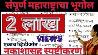 संपूर्ण महाराष्ट्राचा भूगोल I Maharashtra bhugol Full Revision I एकाच व्हिडीओ मध्ये  geography notes