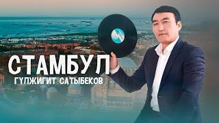 Гулжигит Сатыбеков - Стамбул