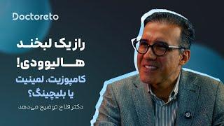  راز یک لبخند هالیوودی!  کامپوزیت، لمینیت یا بلیچینگ؟ | دکتر فلاح