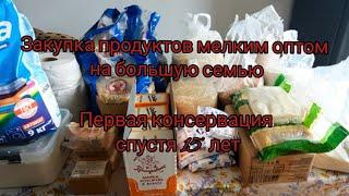 Закупка продуктов мелким оптом на большую семью/Первая консервация спустя 15 лет/МЕТОД КОНВЕРТОВ