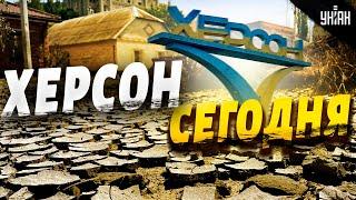 Херсон сегодня. Взрывы в прямом эфире, жуткие кадры с улиц и реакция горожан