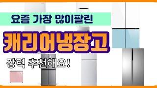 캐리어냉장고 추천 판매순위 Top10 || 가격 평점 후기 비교