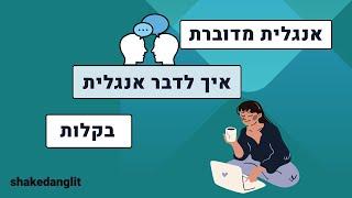 לימוד אנגלית למתחילים-  אנגלית מדוברת לניהול שיחה