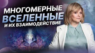 Многомерные Вселенные и их взаимодействие | Евгения Гинзбург | "Разговор по душам"