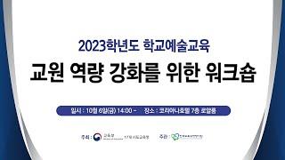 2023학년도 학교예술교육 교원 역량 강화를 위한 워크숍