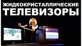 Галилео. Жидкокристаллические телевизоры