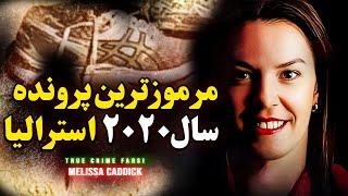 پرونده جنایی | مرموزترین پرونده سال ۲۰۲۰ استرالیا | Melissa Caddick