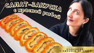Салат-закуска с красной рыбой на праздничный стол!