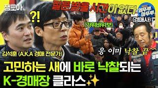 [#놀면뭐하니] ️만물️의 세계로 가는 문, 스피드가 생명인 경매장 나들이  | #유재석 #김석훈 MBC231216방송