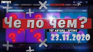 ЧЕ ПО ЧЕМ 23.11.20МАГАЗИН ПРЕДМЕТОВ ФОРТНАЙТ, ОБЗОР! НОВЫЕ СКИНЫ FORTNITE? │Ne Spit │Spt083