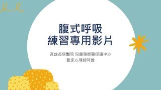 腹式呼吸練習引導影片