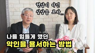 악인을 용서하는 방법 - 현상에 집착하지 말고 실상을 직시하라 / 한국교문사 김정호 대표 인터뷰 (3)