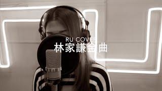 林家謙金曲串燒 Terence Lam’s Medley (cover by RU)