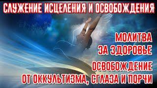 СЛУЖЕНИЕ ОСВОБОЖДЕНИЯ ОТ ОККУЛЬТИЗМА, КОЛДОВСТВА, СГЛАЗА И ПОРЧИ / ИСЦЕЛЕНИЕ БОЛЬНЫХ