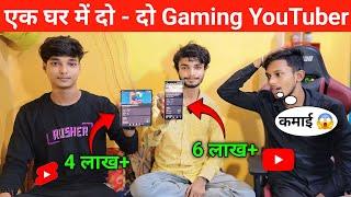  एक घर में दो - दो Gaming YouTuber l YouTube की कमाई देखो l  Live Proof YouTube Earning