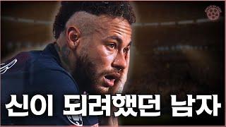 신의 재능, 인간의 선택 "네이마르 이야기"