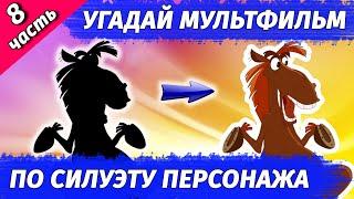 УГАДАЙ МУЛЬТФИЛЬМ ПО СИЛУЭТУ ПЕРСОНАЖА #8 | 15 классных мультфильмов