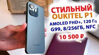 СТИЛЬНАЯ НОВИНКА OUKITEL P1 за 10 500 ₽ - AMOLED FHD+, 120 Гц, G99, 8/256Гб, NFC, сканер в дисплее