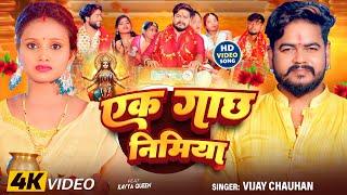 #video - एक गाछ निमिया | #Vijay Chauhan | Ek Gaach Nimiya | #Bhojpuri Bhakti song 2024